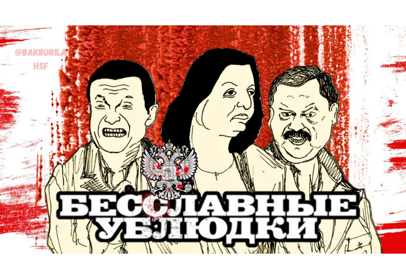 Чем теперь займутся российские бесславные ублюдки?