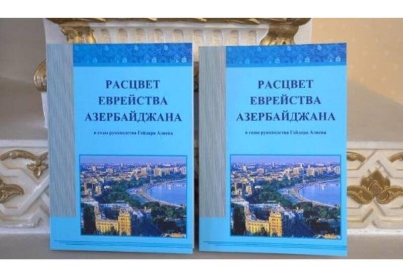 В Израиле состоялась презентация книги "Расцвет еврейства Азербайджана"