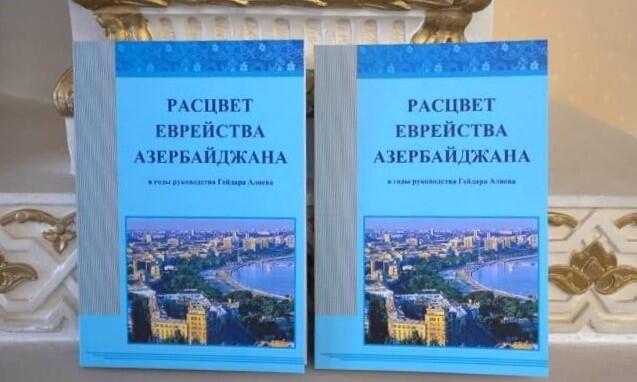 В Израиле состоялась презентация книги "Расцвет еврейства Азербайджана"