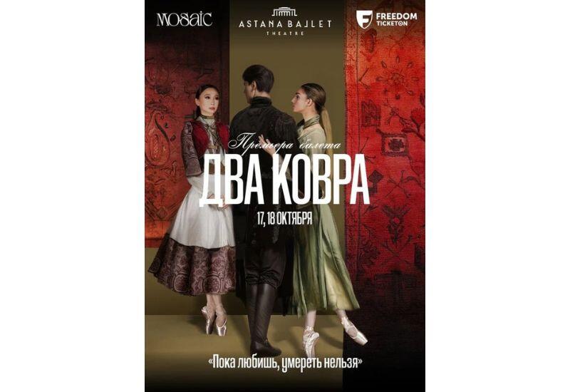 В Астане состоится мировая премьера балета "Два ковра", созданного Mosaic Del Arte на основе азербайджанской легенды