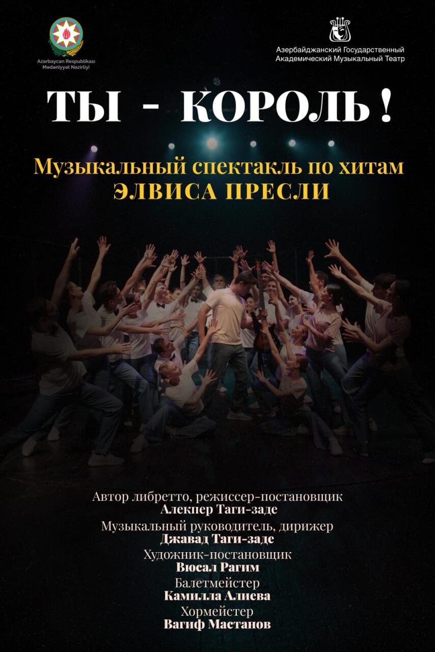 В Баку пройдет трехдневная премьера спектакля "Ты – король" по хитам Элвиса Пресли