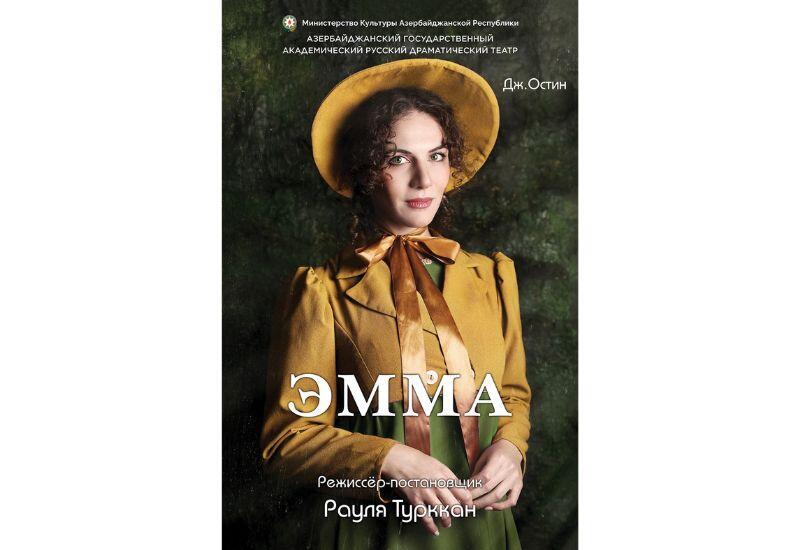 В Азербайджанском русском драмтеатре состоится премьера спектакля "Эмма"