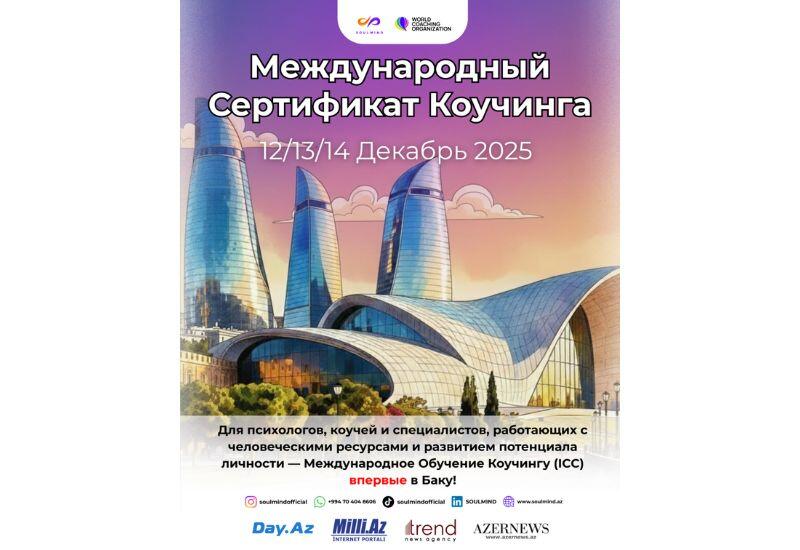 Впервые в Баку пройдет Международная сертификация коучей (ICC), организованная SOULMIND и WCO