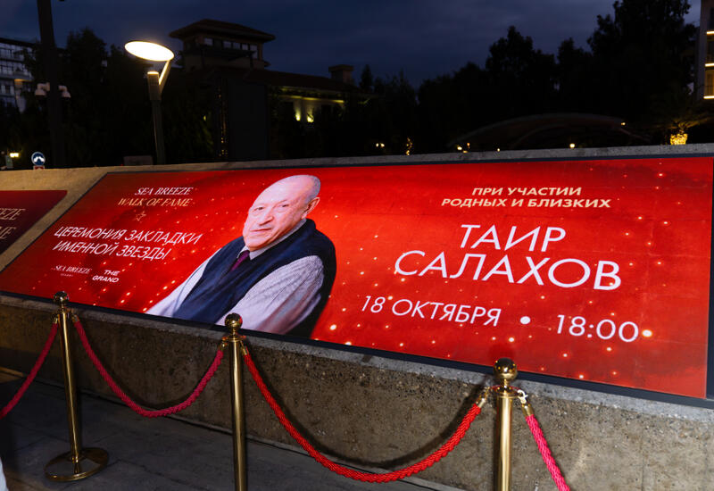 На Аллее Sea Breeze Walk of Fame открыта звезда Таира Салахова