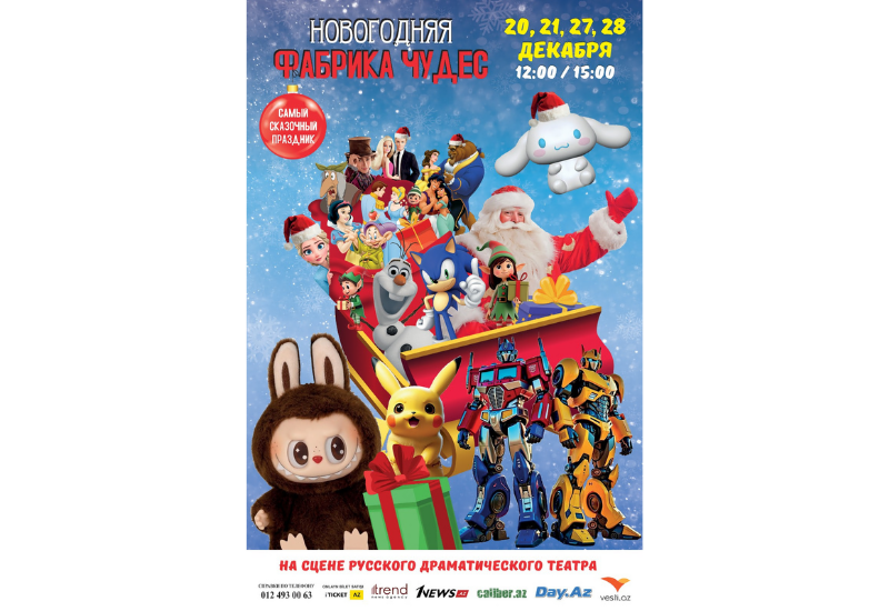 Эксклюзивное приглашение от сказочных героев на шоу "Новогодняя фабрика чудес" в Баку