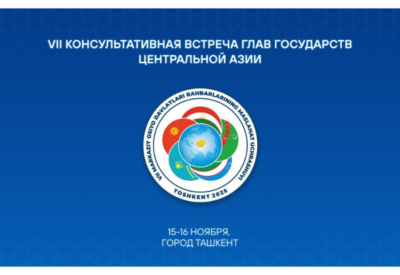 На Консультативной встрече глав государств ЦА будет подписан пакет многосторонних документов