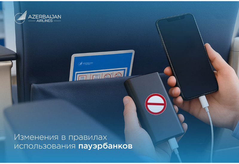 AZAL вносит изменения в правила использования пауэрбанков