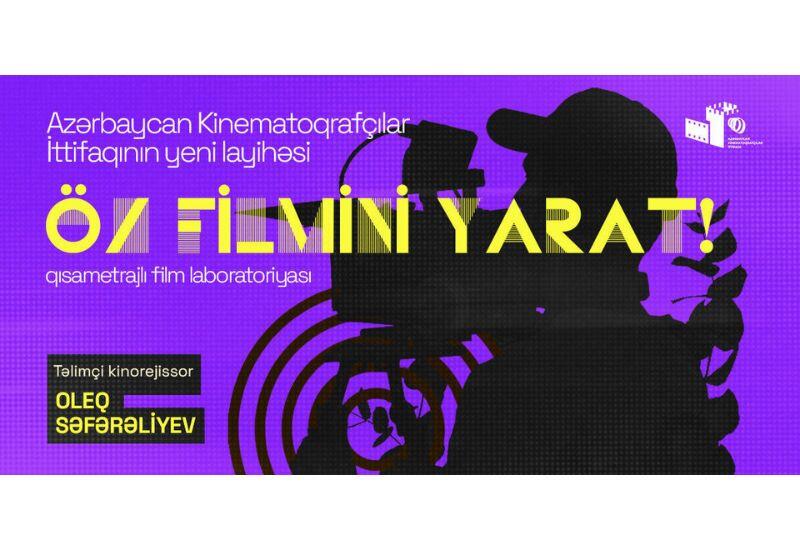 В Азербайджане стартовал проект "Создай свой фильм!"