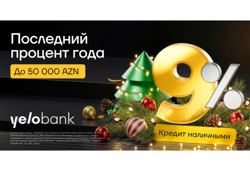Новогодняя акция от Yelo Bank — кредиты всего от 9% годовых!