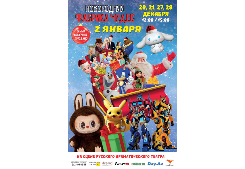 "Новогодняя фабрика чудес" в Баку