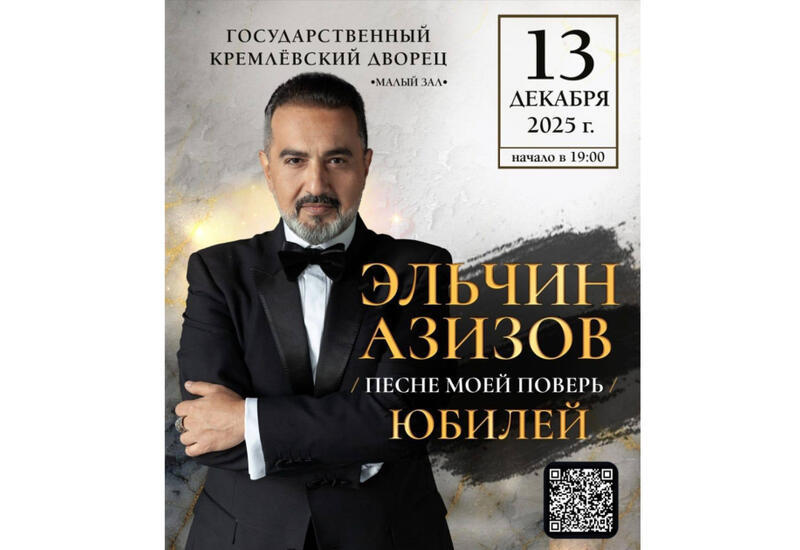 В Кремлевском дворце состоится юбилейный концерт Эльчина Азизова