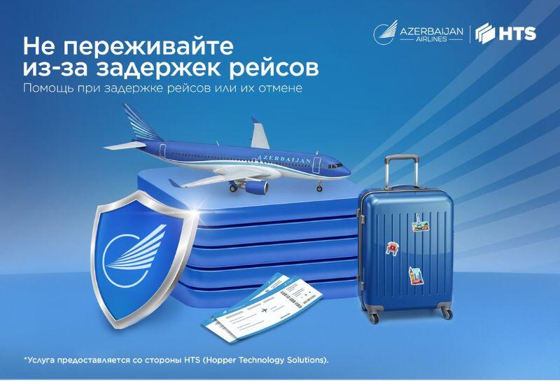 AZAL вводит услугу страхования от возможных изменений в расписании рейсов