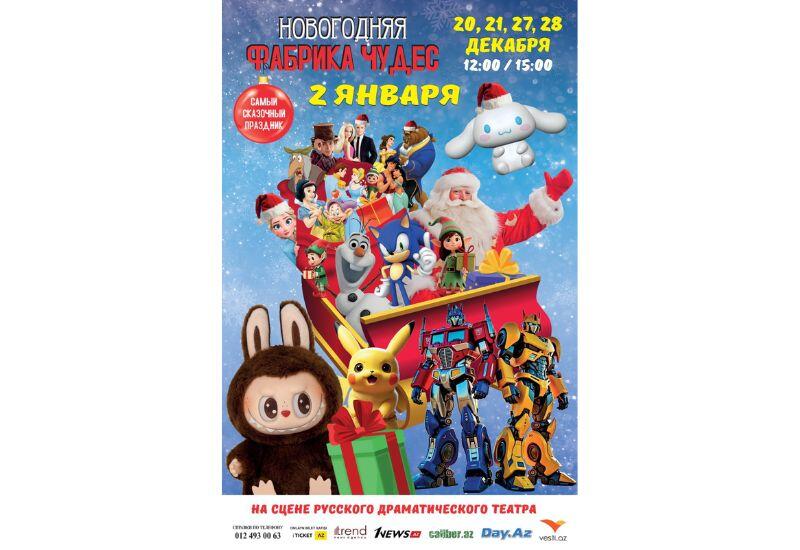 Баку встречает Новый год с фабрикой чудес