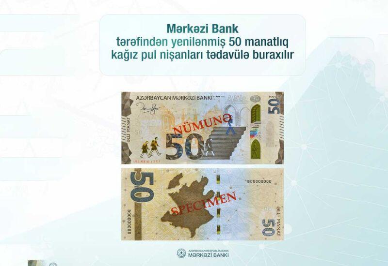 В Азербайджане вводятся в обращение обновленные банкноты номиналом 50 манатов