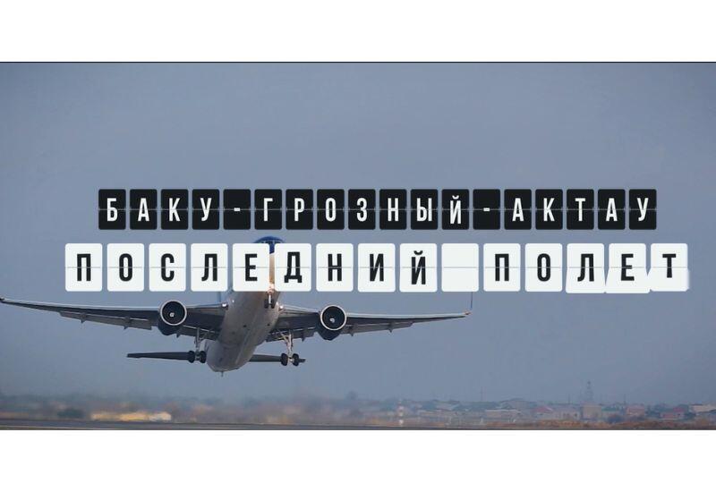 Баку – Грозный – Актау. Последний полет