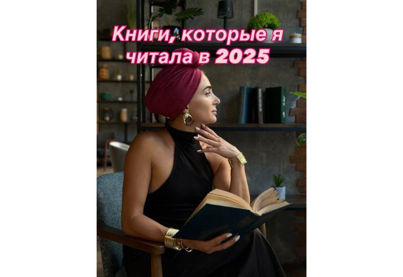 Какие книги прочитала Айсель Агаева в 2025 году?