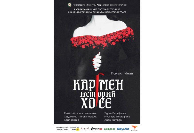 В Русском драмтеатре покажут спектакль "Кармен. История Хосе"