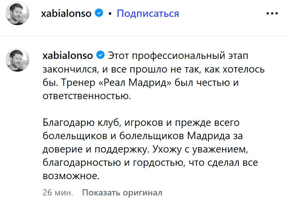 Хаби Алонсо опубликовал прощальный пост после ухода из "Реала"