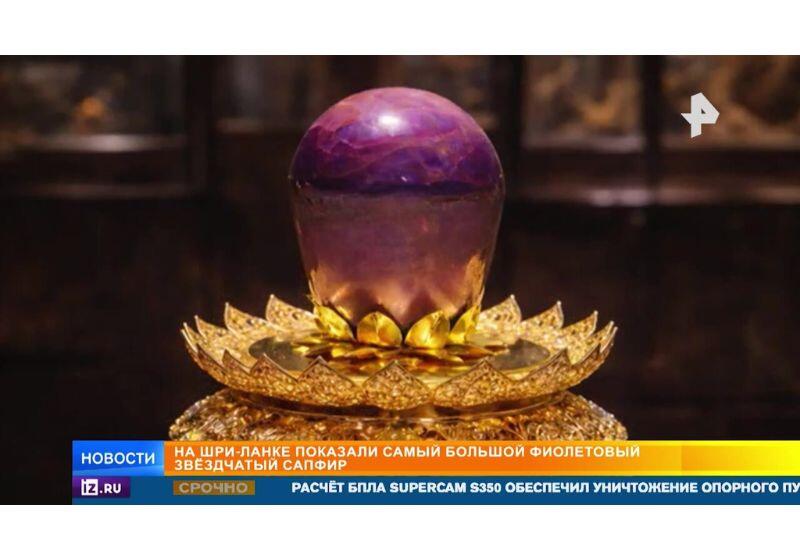 На Шри-Ланке показали редчайший сапфир в 3,5 тысячи карат