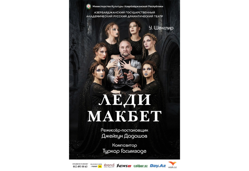 В Азербайджанском русском драмтеатре состоится премьера спектакля "Леди Макбет"