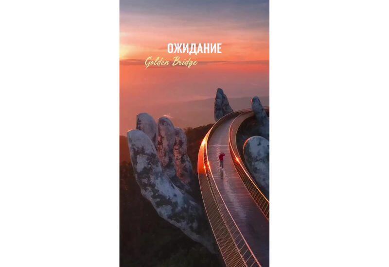 Ожидание и реальность от посещения Золотого моста во Вьетнаме