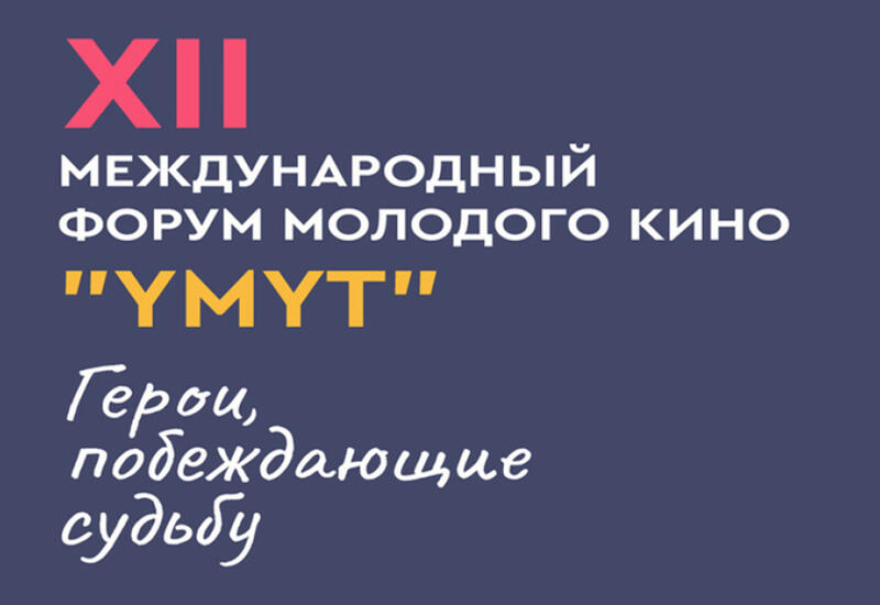 Азербайджан будет представлен на международном форуме в Кыргызстане