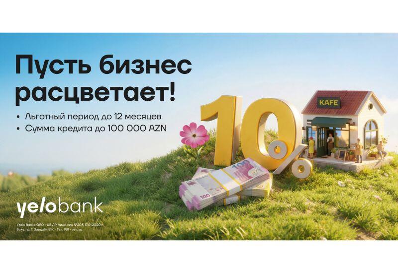 Весенняя акция для микробизнеса от Yelo Bank!
