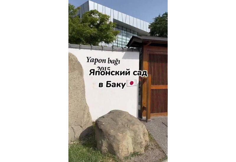 Японский сад в Баку