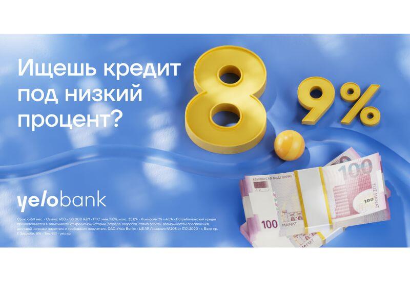 Ищешь выгодный кредит?