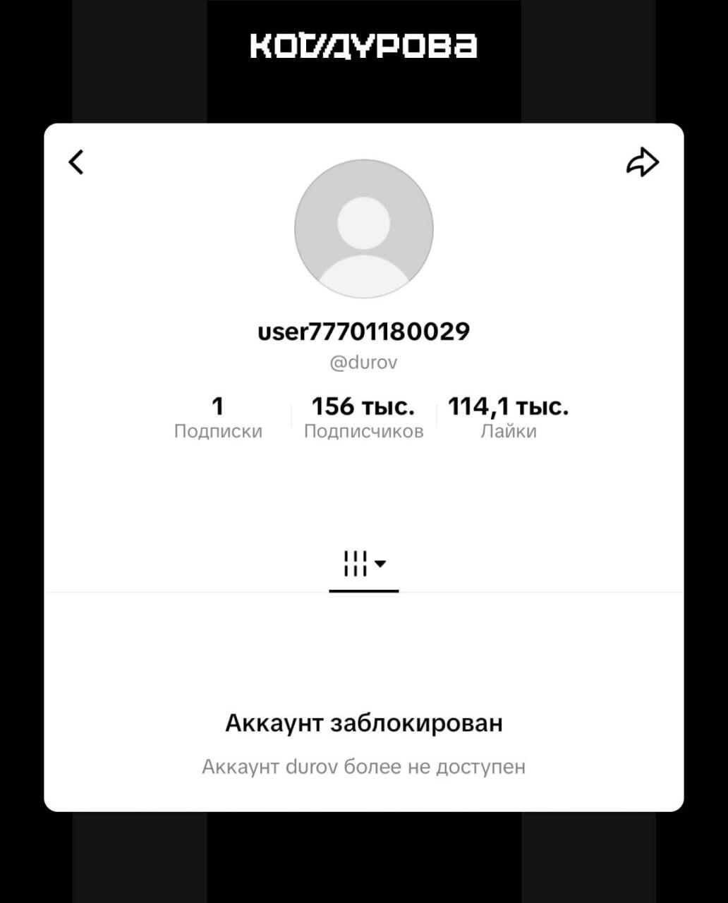 Создателя Telegram заблокировали в TikTok