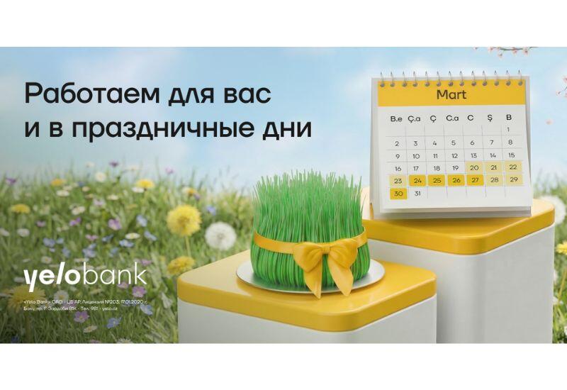 Yelo Bank будет к вашим услугам в праздничные дни