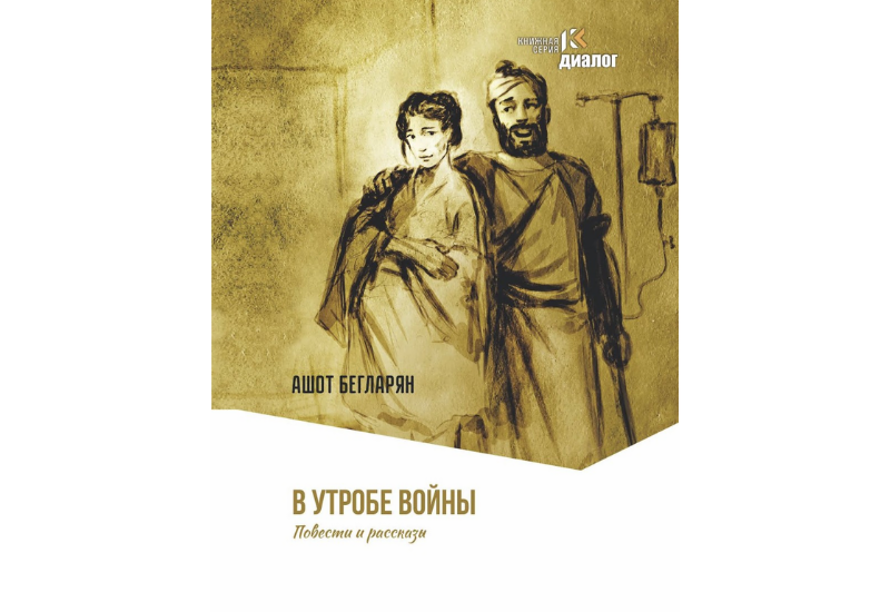 «В утробе войны»: