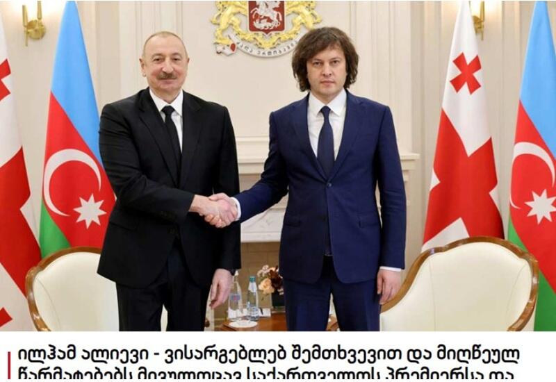 Грузинская пресса широко осветила государственный визит Президента Ильхама Алиева в эту страну