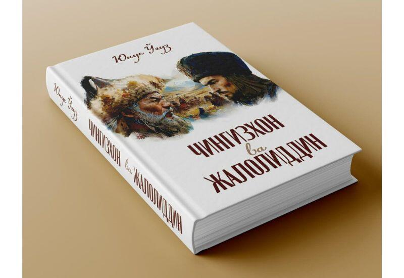 Yunus Oğuzun “Çinqizxon və Jaloliddin” adlı kitabı Özbəkistanda işıq üzü görüb