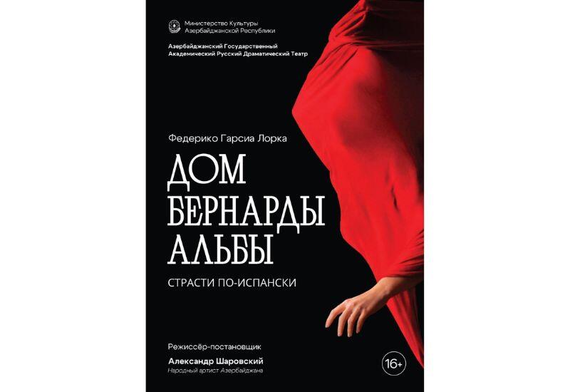 В Баку "построили" Дом Бернарды Альбы