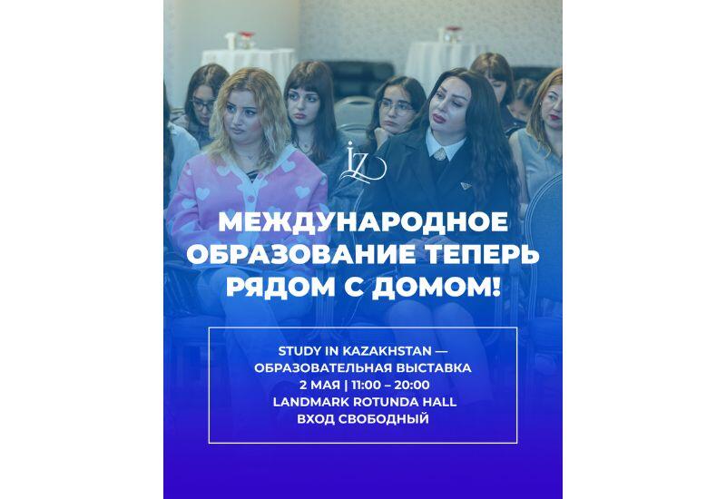 При организации İZ Community в Баку пройдет образовательная выставка "Study in Kazakhstan"