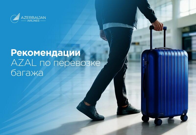 Полезные рекомендации от AZAL по багажу