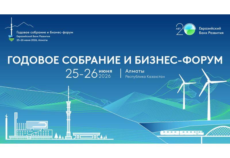 В Алматы пройдет форум ЕАБР "Евразия 2030+"
