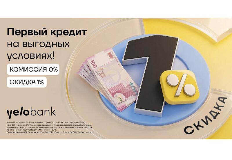 Первый кредит в Yelo Bank — без комиссии и со скидкой!