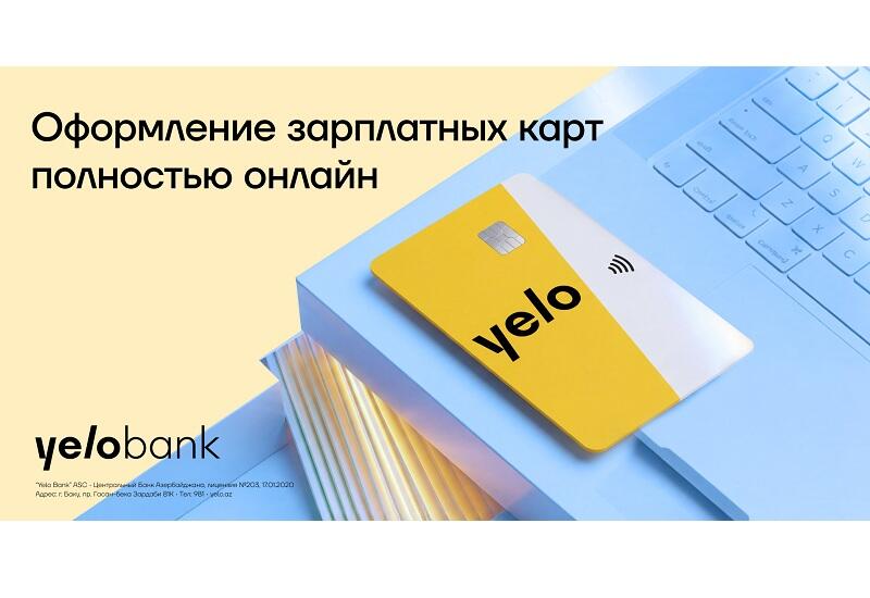 Yelo Bank перевел процесс оформления зарплатных карт в полностью онлайн-формат