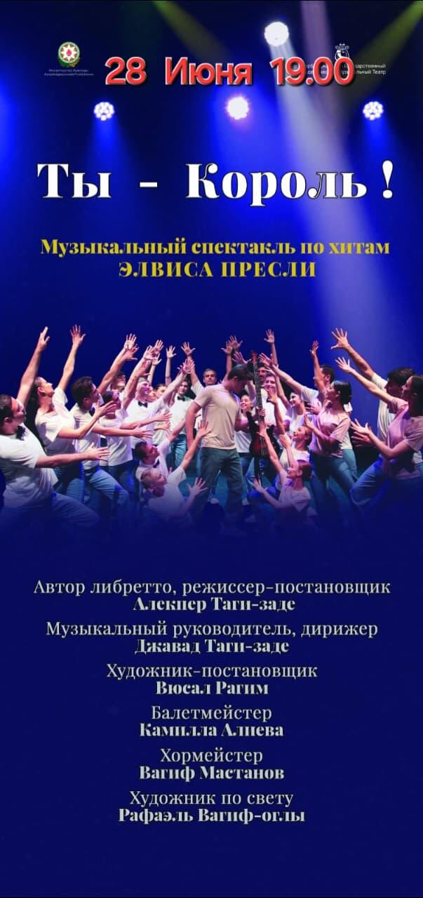 Элвис прощается с Баку