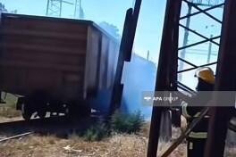 На железнодорожном вокзале Евлаха загорелся вагон с серой
