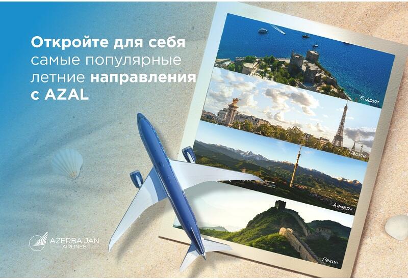 Откройте для себя самые популярные летние направления c AZAL: