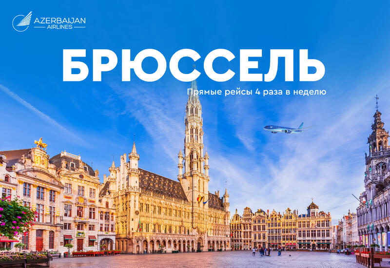 AZAL открывает прямые рейсы в Брюссель