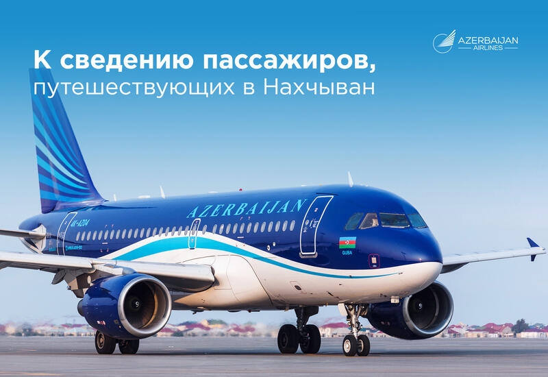 AZAL обратился к пассажирам в связи с ростом сезонного спроса на рейсы в Нахчыван