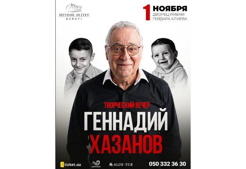 В Баку пройдет творческий вечер Геннадия Хазанова "Я зарастаю памятью"