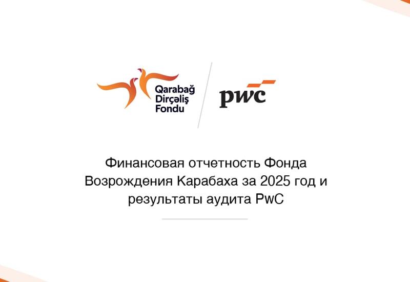 PwC подтвердил отчетность Фонда Возрождения Карабаха за 2025 год