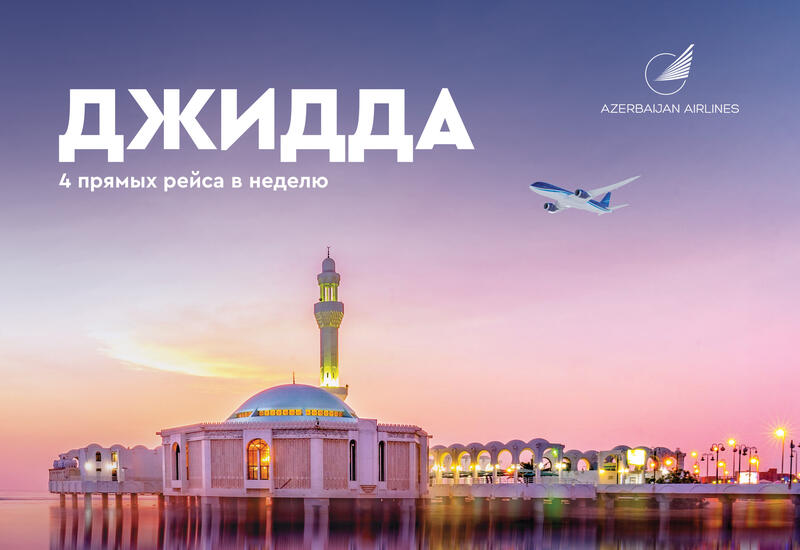 AZAL возобновляет регулярные рейсы в Джидду