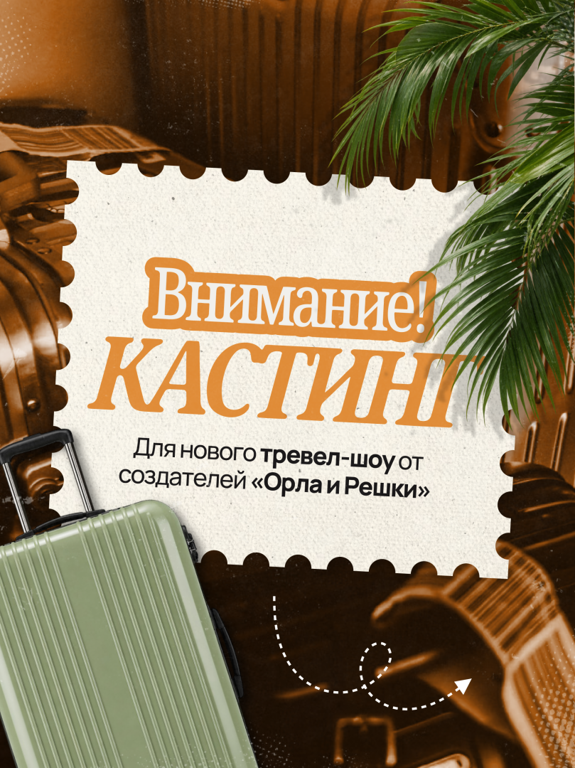 В Азербайджане проходит кастинг в новое тревел-шоу "Девичник" - проект от создателей "Орла и решки"