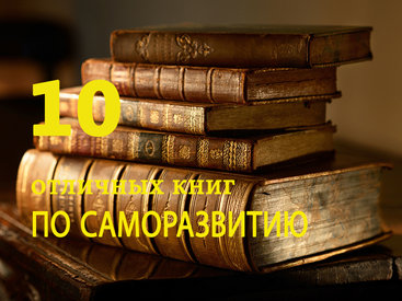 10 отличных книг по саморазвитию, которые должен прочитать каждый